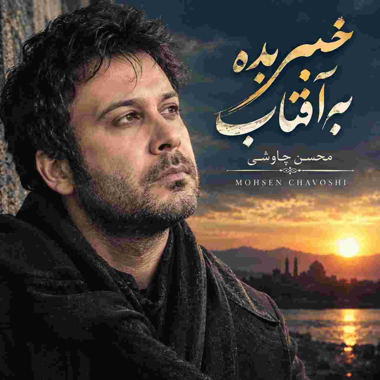 محسن چاوشی ( ورژن هوش مصنوعی ) خبر بده به آفتاب