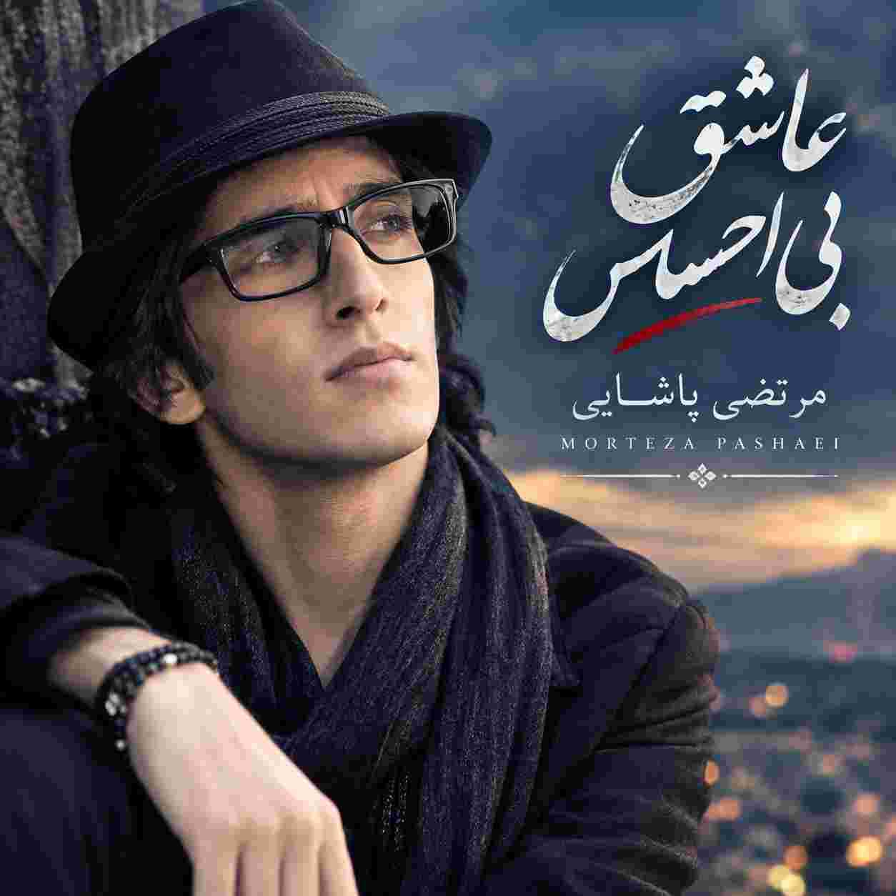 مرتضی پاشایی ( ورژن هوش مصنوعی ) عاشق بی احساس