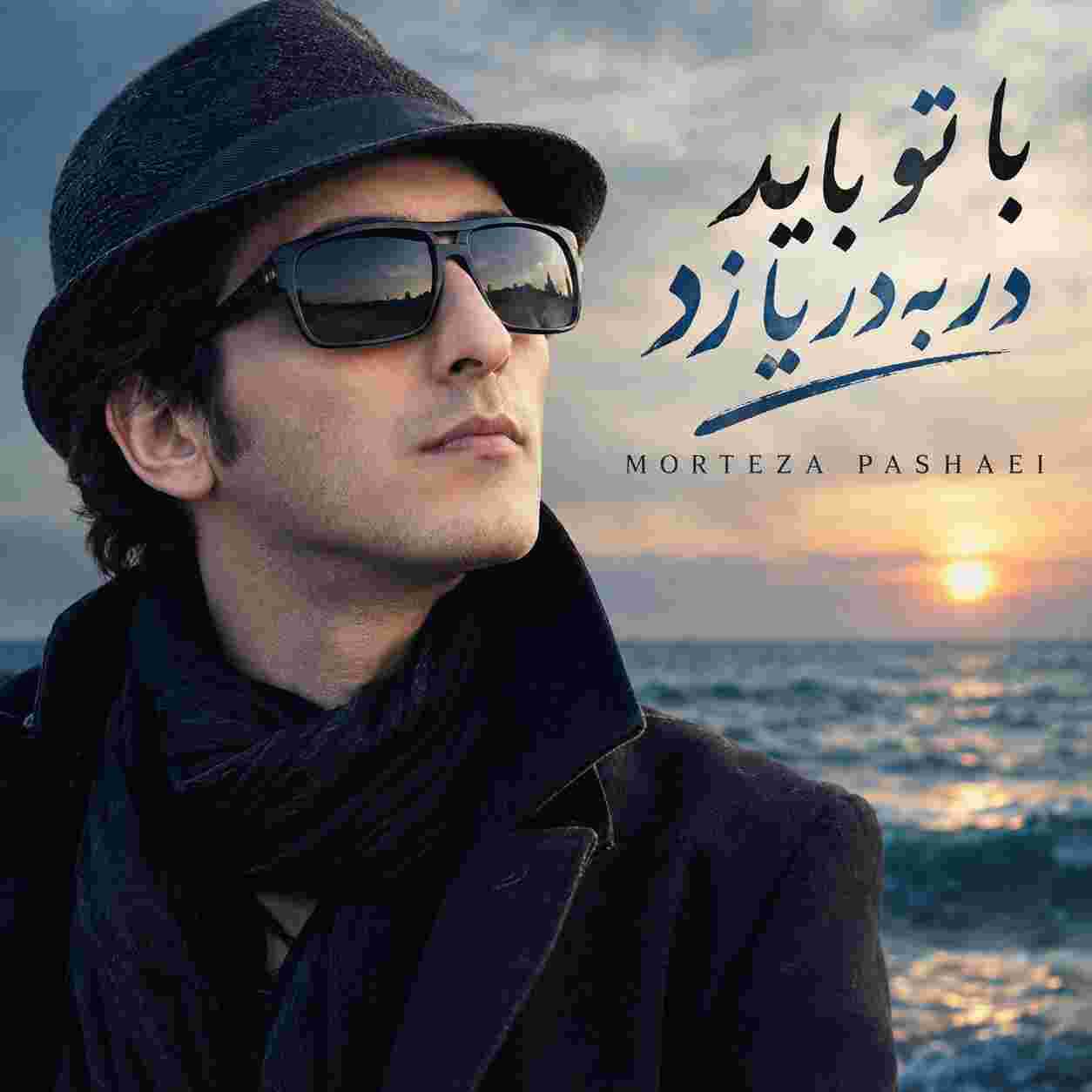 مرتضی پاشایی ( ورژن هوش مصنوعی ) با تو باید دل به دریا زد