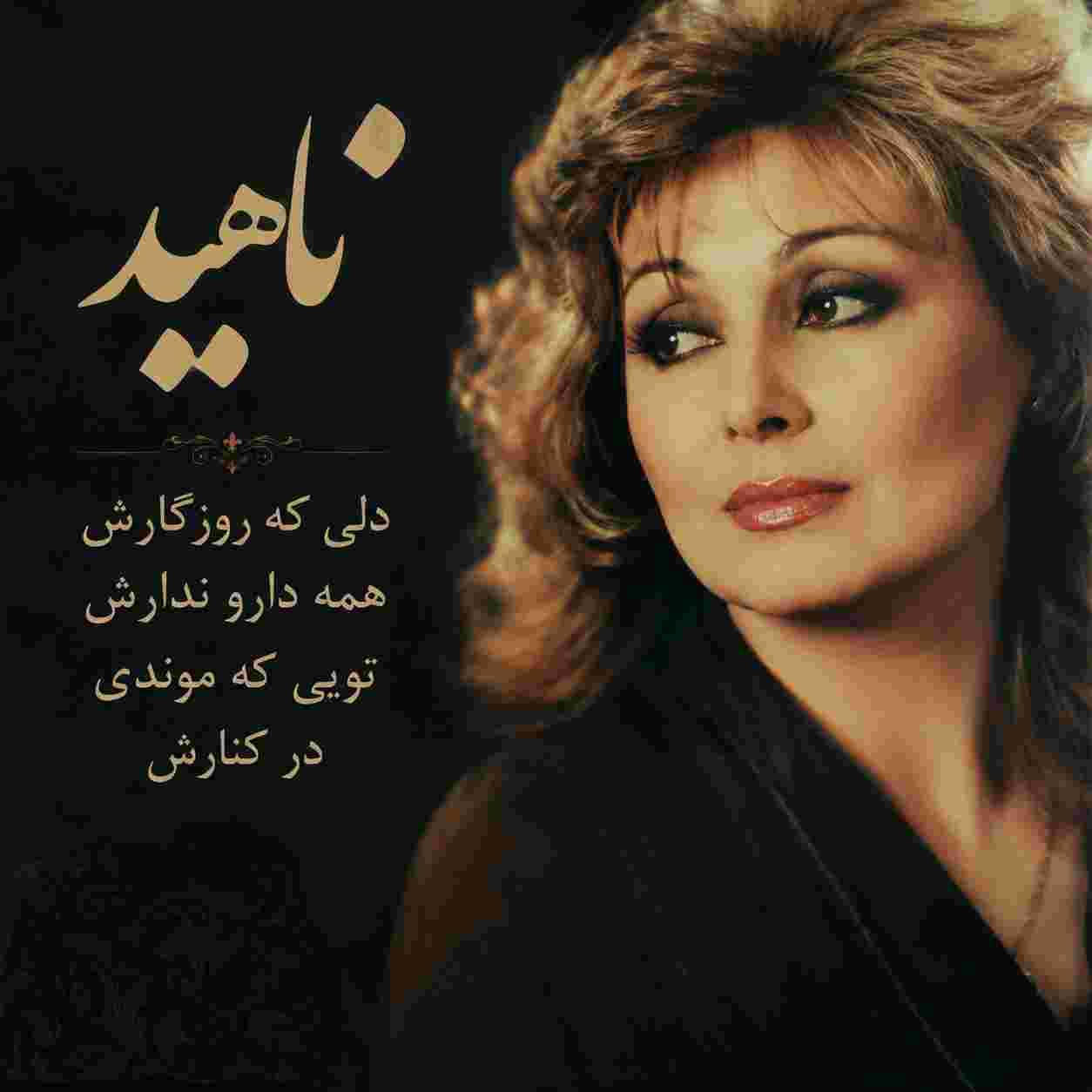 ناهید ( ورژن هوش مصنوعی ) دلی که روزگارش همه دارو ندارش