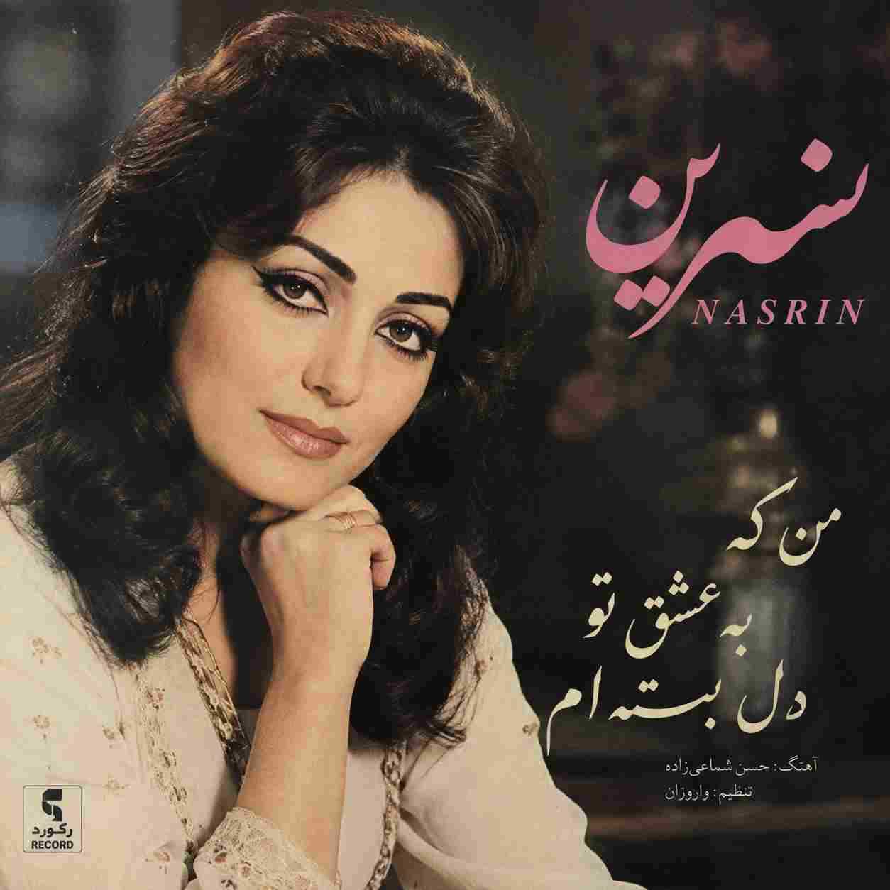 نسرین ( ورژن هوش مصنوعی ) من که به عشق تو دل بسته ام