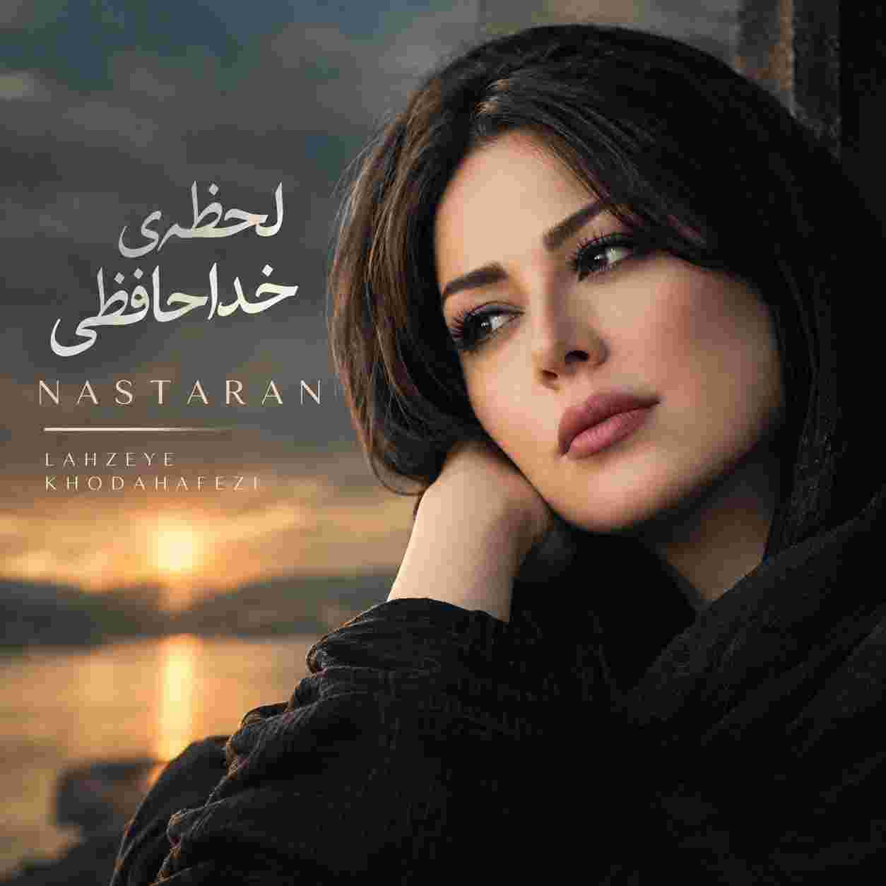نسترن ( ورژن هوش مصنوعی ) لحظه‌ی خداحافظی
