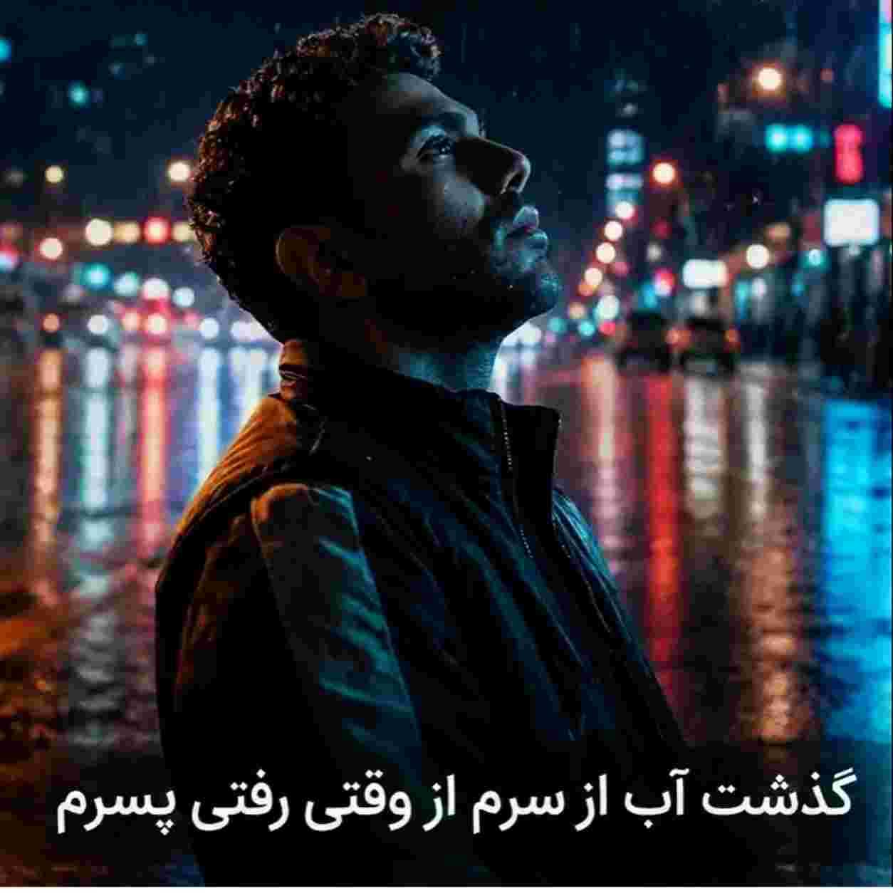 پیام عباسی گذشت آب از سرم از وقتی رفتی پسرم