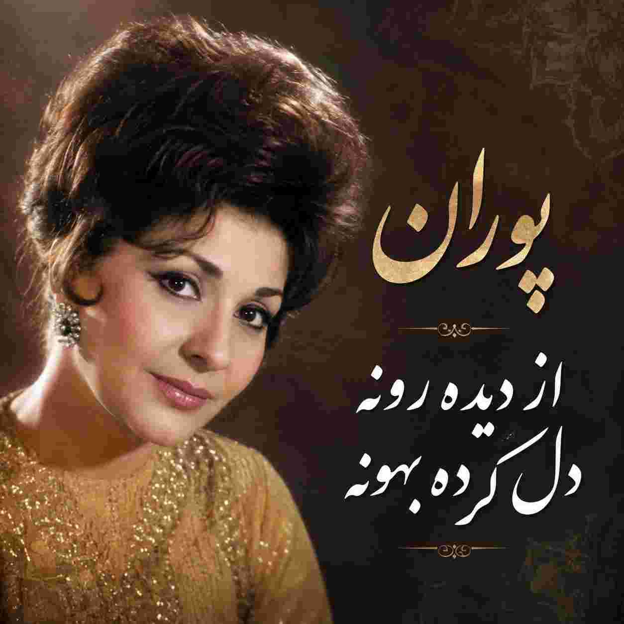 پوران ( ورژن هوش مصنوعی ) از دیده رونه دل کرده بهونه