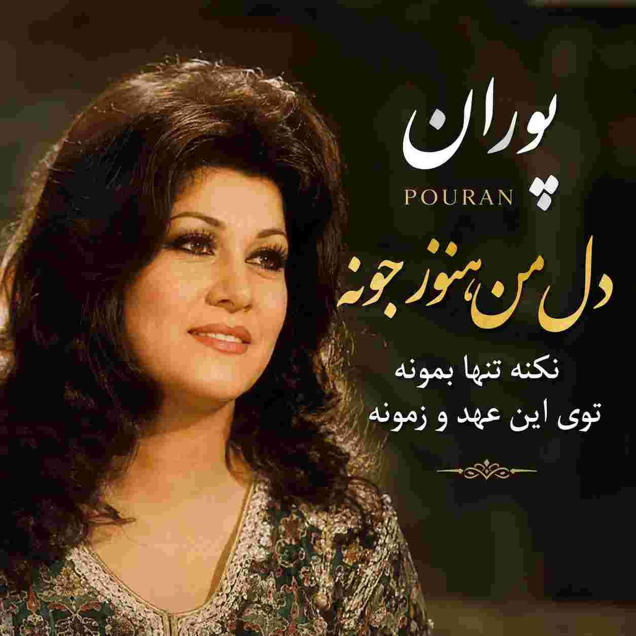 پوران ( ورژن هوش مصنوعی ) دل من هنوز جونه نکنه تنها بمونه توی این عهد و زمونه