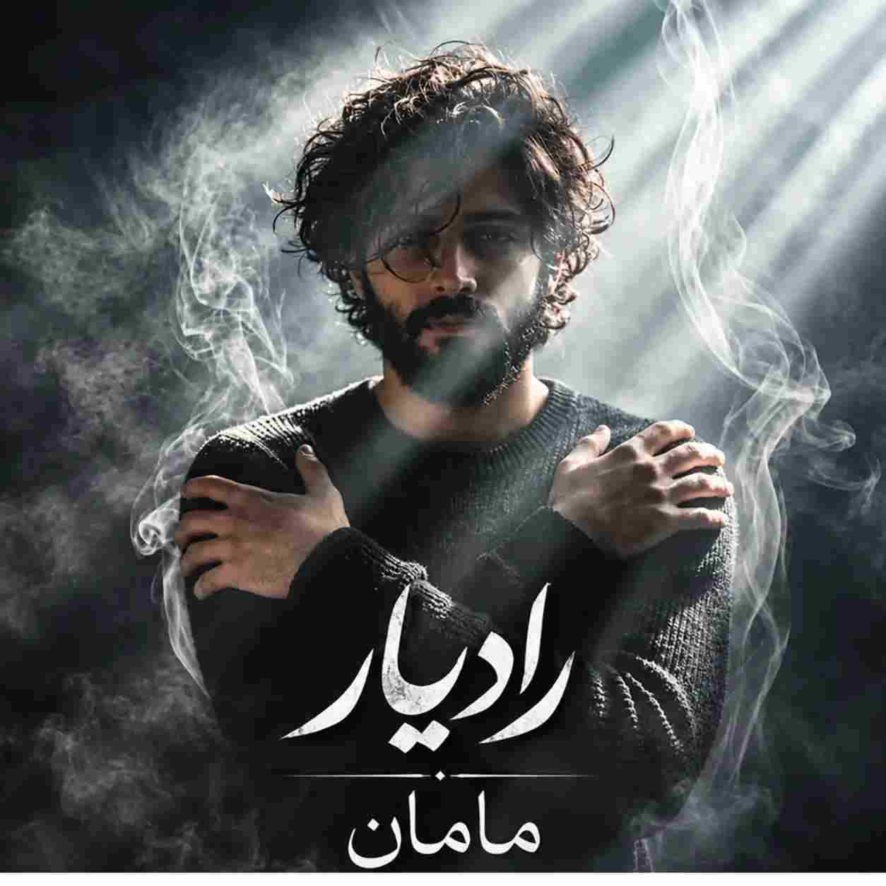 رادیار من بچه ی خوبی نبودم برات ببخش مامان