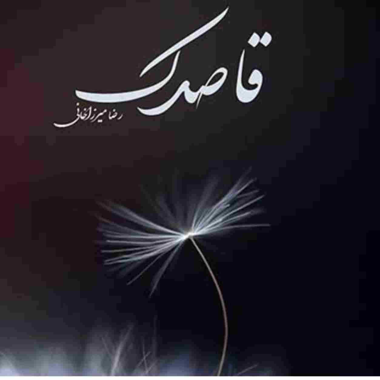 رضا میرزاخانی قاصدک هان چه خبر آوردی