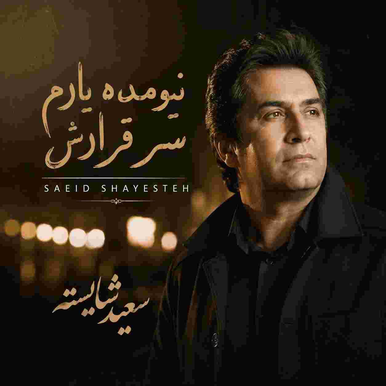 سعید شایسته ( ورژن هوش مصنوعی ) نیومده یارم سر قرارش