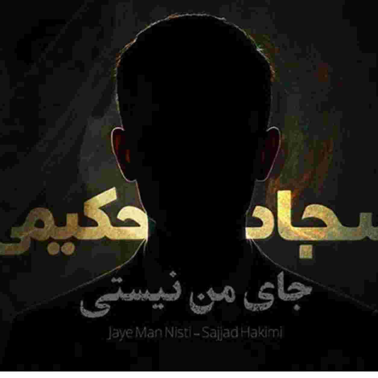 سجاد حکیمی این زندگی حق ما نبود