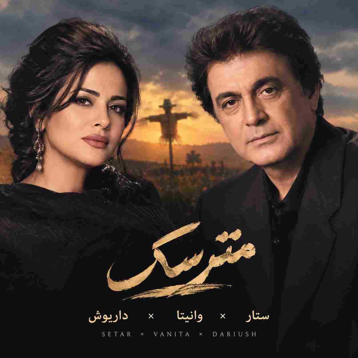 ستار و داریوش و انیتا ( ورژن هوش مصنوعی ) مترسک