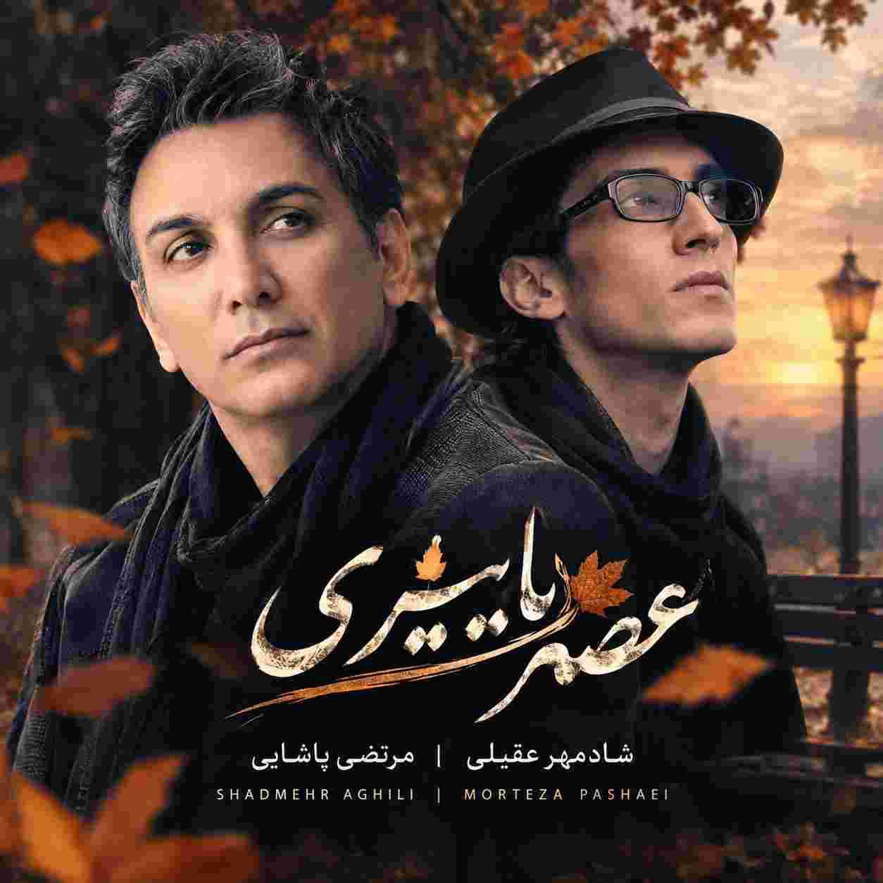 شادمهر عقیلی و مرتضی پاشایی ( ورژن هوش مصنوعی ) عصر پاییزی
