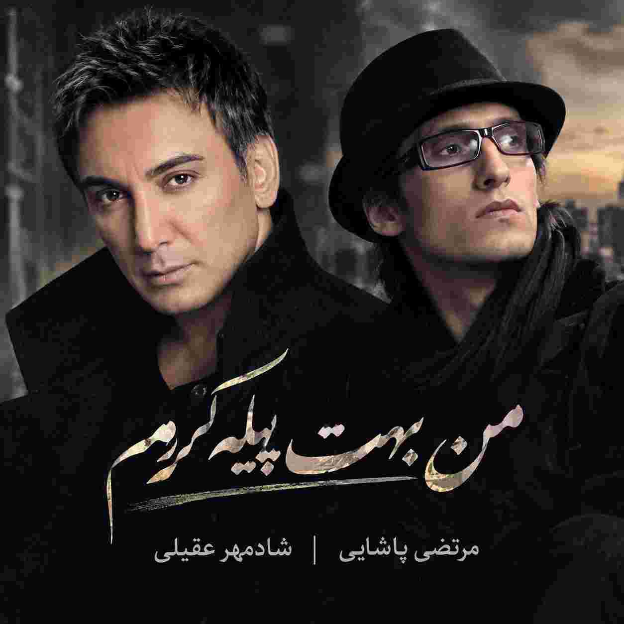 شادمهر عقیلی و مرتضی پاشایی ( ورژن هوش مصنوعی ) من بهت پیله کردم