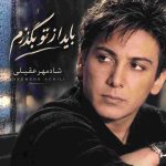 دانلود آهنگ شادمهر عقیلی ( ورژن هوش مصنوعی ) به نام باید از تو بگذرم