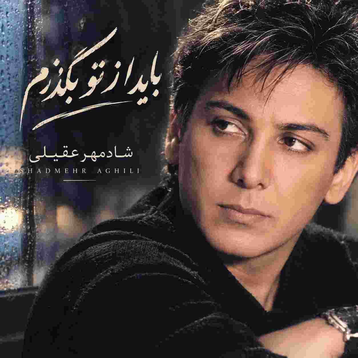 شادمهر عقیلی ( ورژن هوش مصنوعی ) باید از تو بگذرم