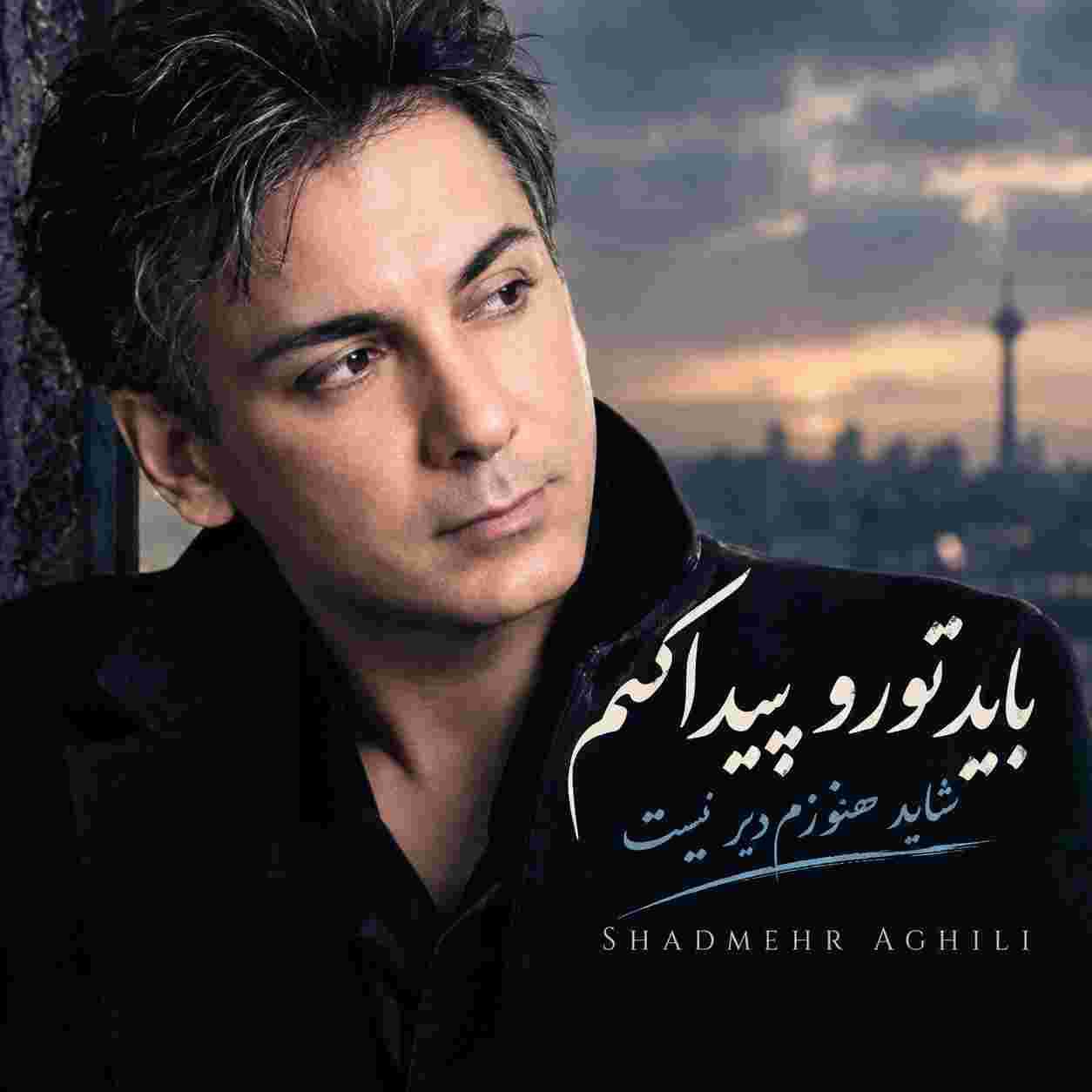 شادمهر عقیلی ( ورژن هوش مصنوعی ) باید تورو پیدا کنم شاید هنوزم دیر نیست