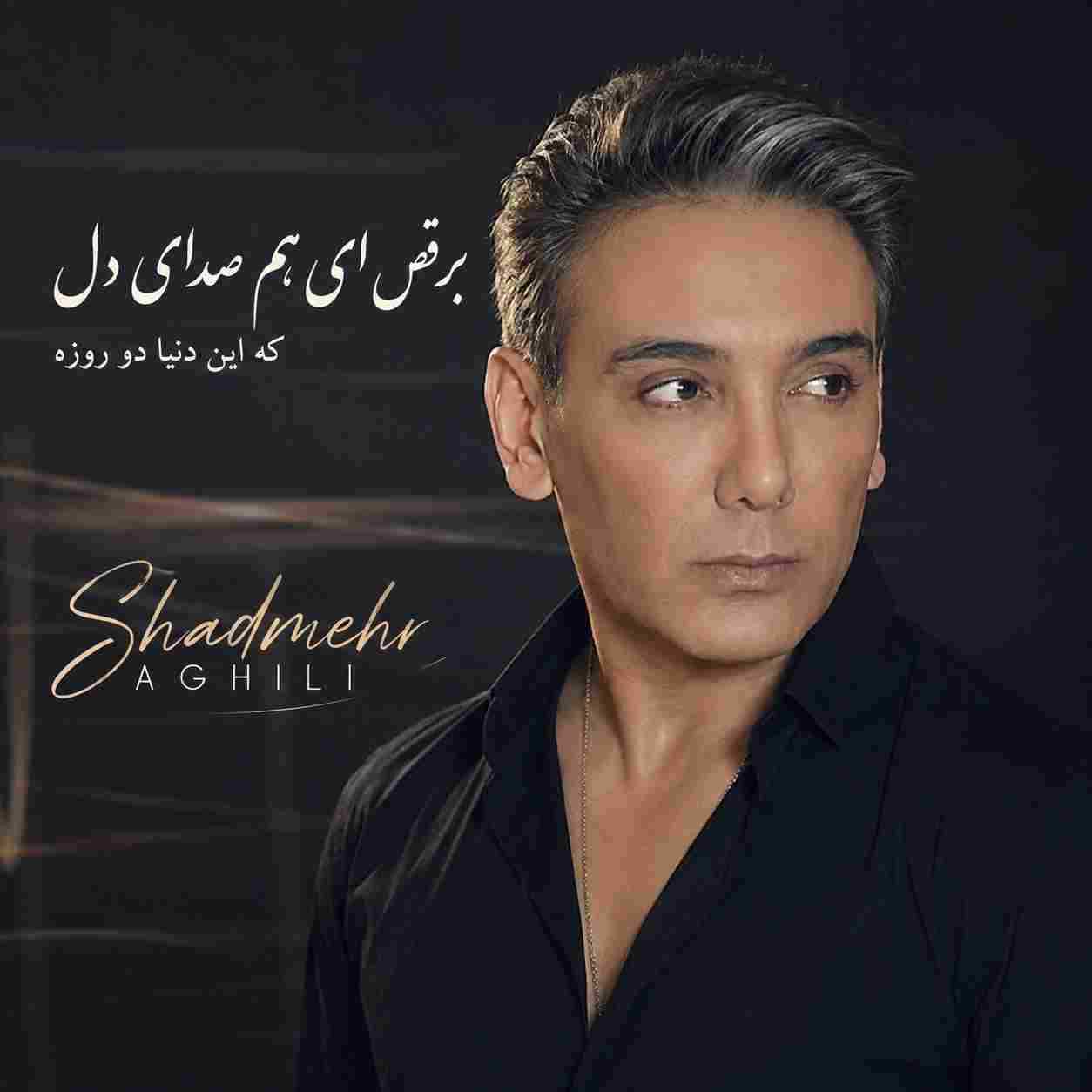 شادمهر عقیلی ( ورژن هوش مصنوعی ) برقص ای هم صدای دل که این دنیا دو روزه