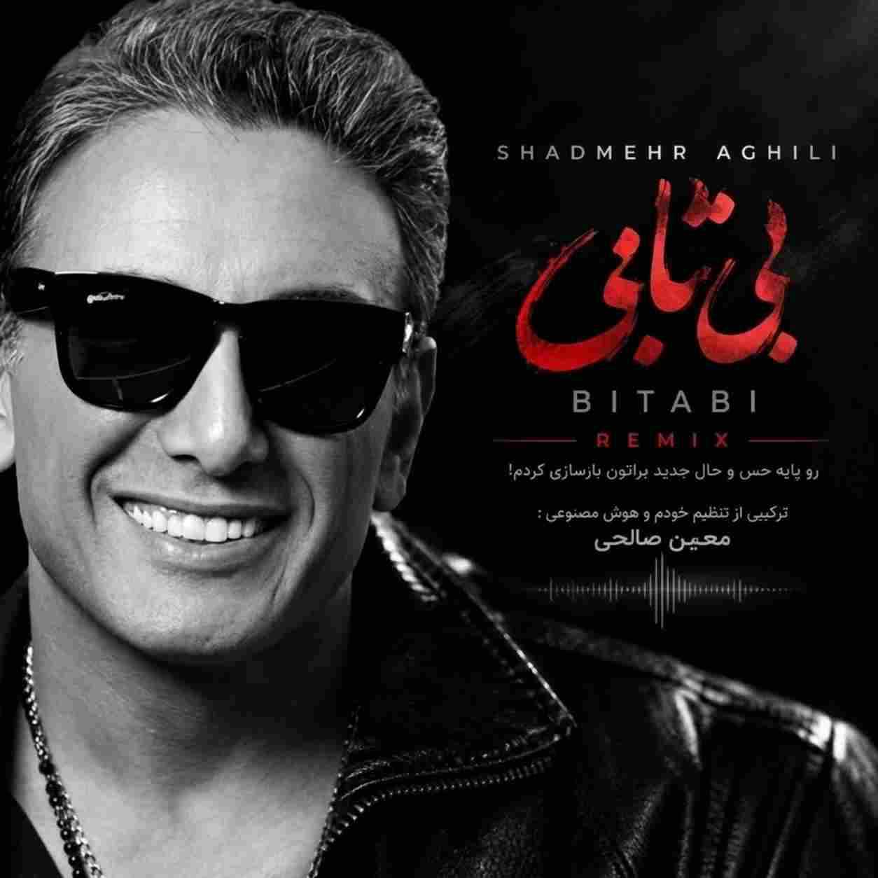 شادمهر عقیلی ( ورژن هوش مصنوعی ) بی تابی
