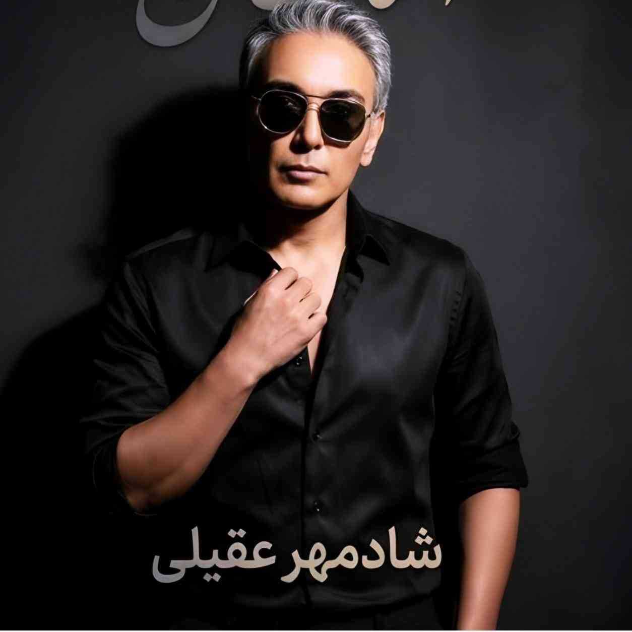 شادمهر عقیلی ( ورژن هوش مصنوعی ) دل من بی تو دیونه شده