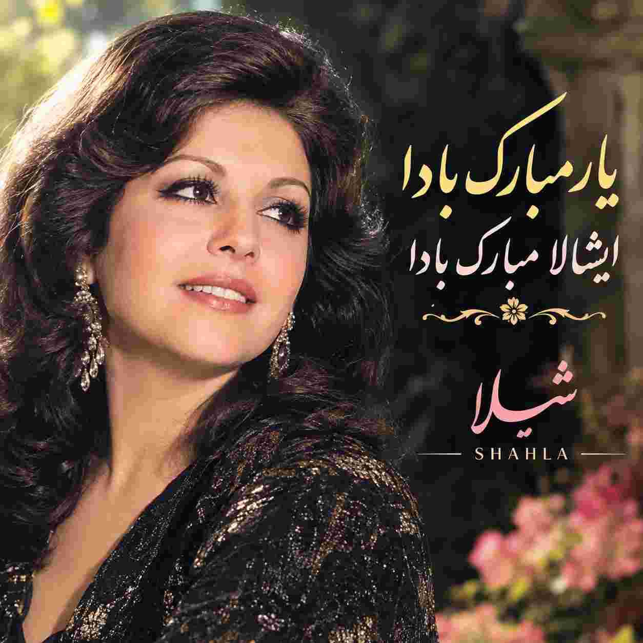 شهلا ( ورژن هوش مصنوعی ) یار مبارک بادا ایشالا مبارک بادا