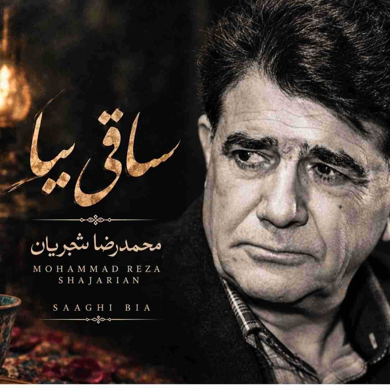 شجریان ( ورژن هوش مصنوعی ) ساقی بیا