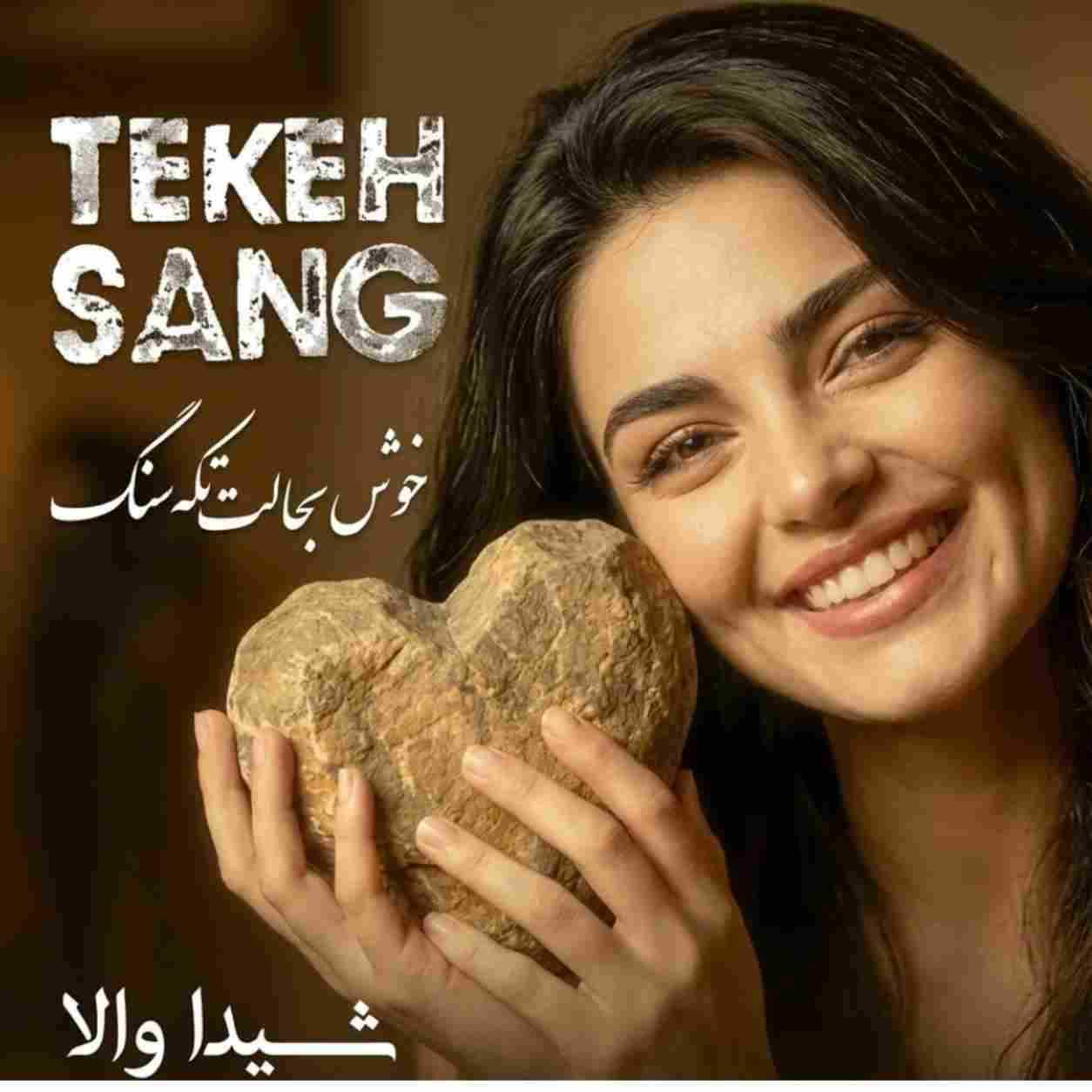 شیدا والا ( ورژن هوش مصنوعی ) خوشحال تکه سنگ