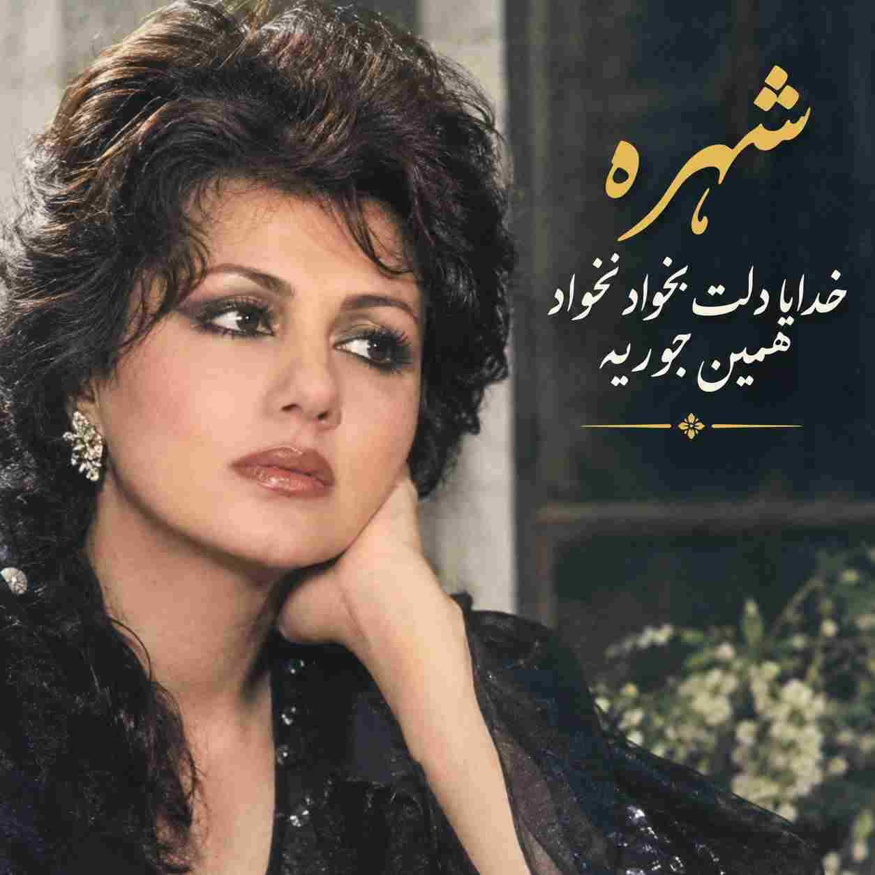 شهره ( ورژن هوش مصنوعی ) دلت بخواد نخواد همین جوریه