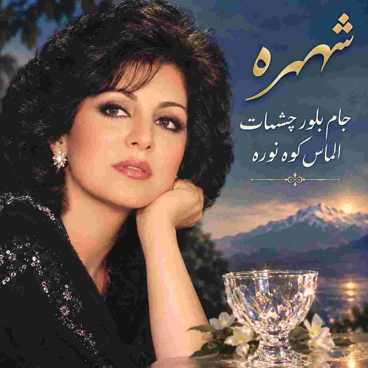 شهره ( ورژن هوش مصنوعی ) جام بلور چشمات الماس کوه نوره