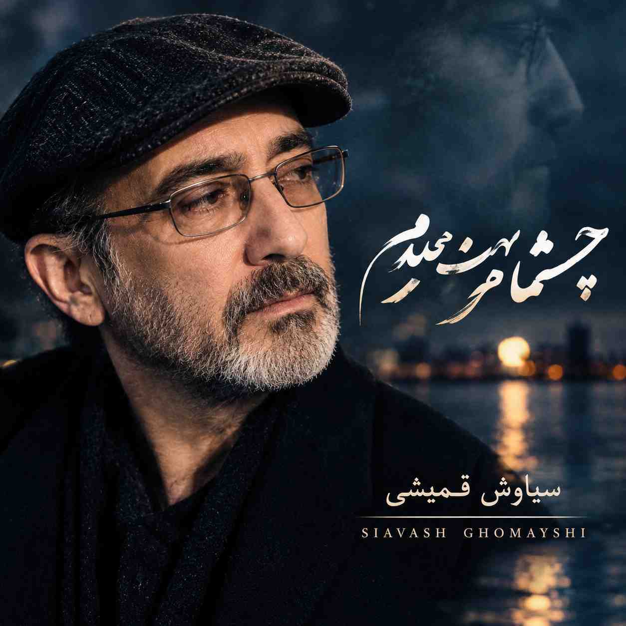 سیاوش قمیشی ( ورژن هوش مصنوعی ) چشمامو بهت میدم