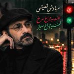 دانلود آهنگ سیاوش قمیشی ( ورژن هوش مصنوعی ) به نام لعنت به چراغ سرخ لعنت به چراغ سبز