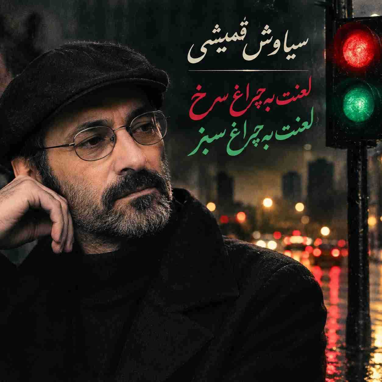 سیاوش قمیشی ( ورژن هوش مصنوعی ) لعنت به چراغ سرخ لعنت به چراغ سبز