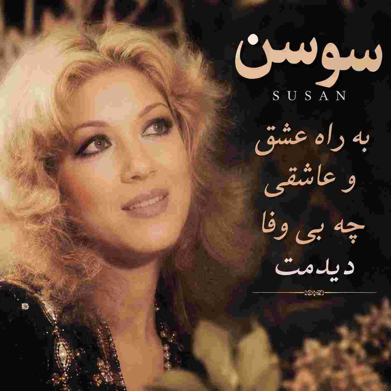 سوسن ( ورژن هوش مصنوعی ) به راه عشق و عاشقی چه بی وفا دیدمت