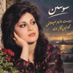 دانلود آهنگ سوسن ( ورژن هوش مصنوعی ) به نام دوست دارم میدونی که اینکار دله