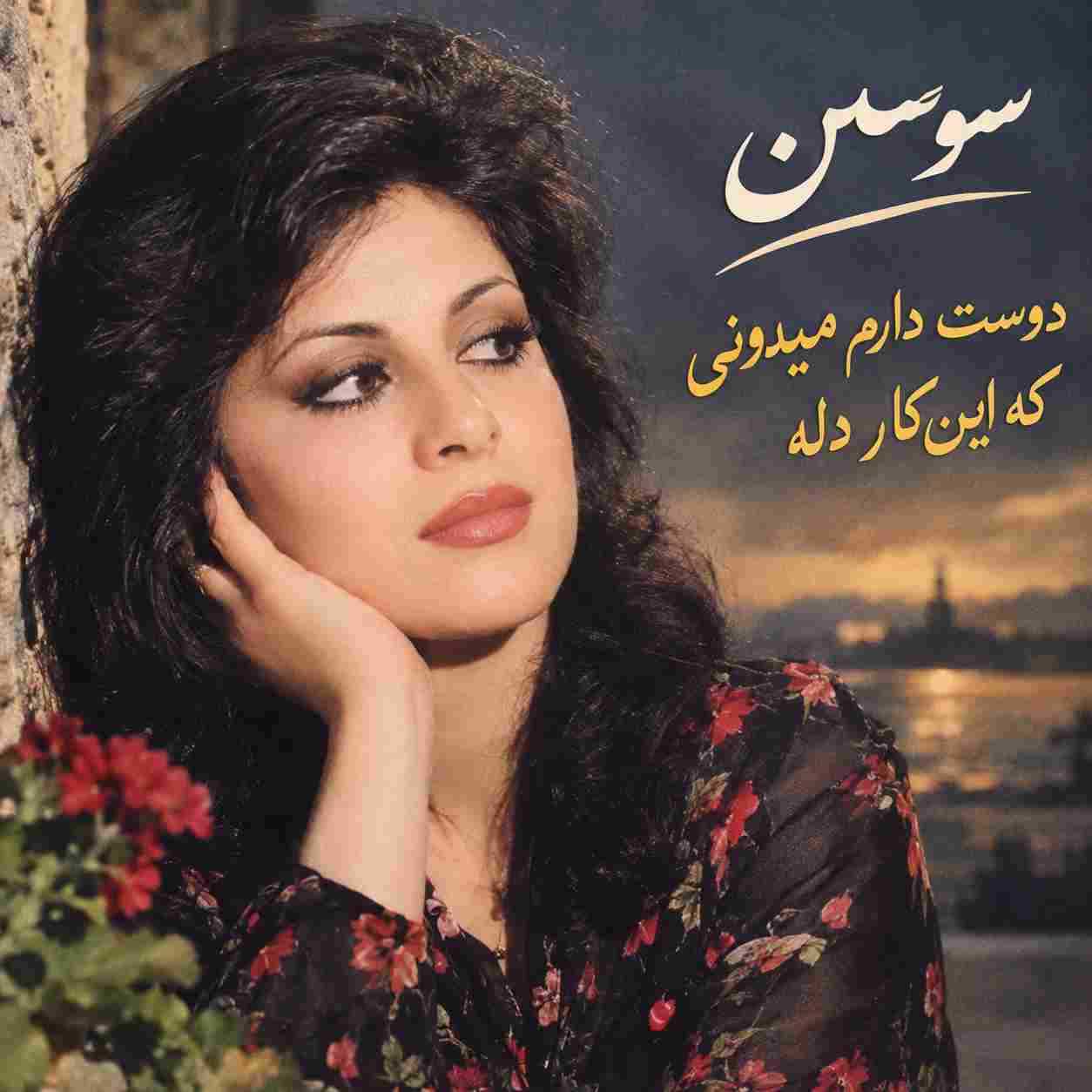 سوسن ( ورژن هوش مصنوعی ) دوست دارم میدونی که اینکار دله