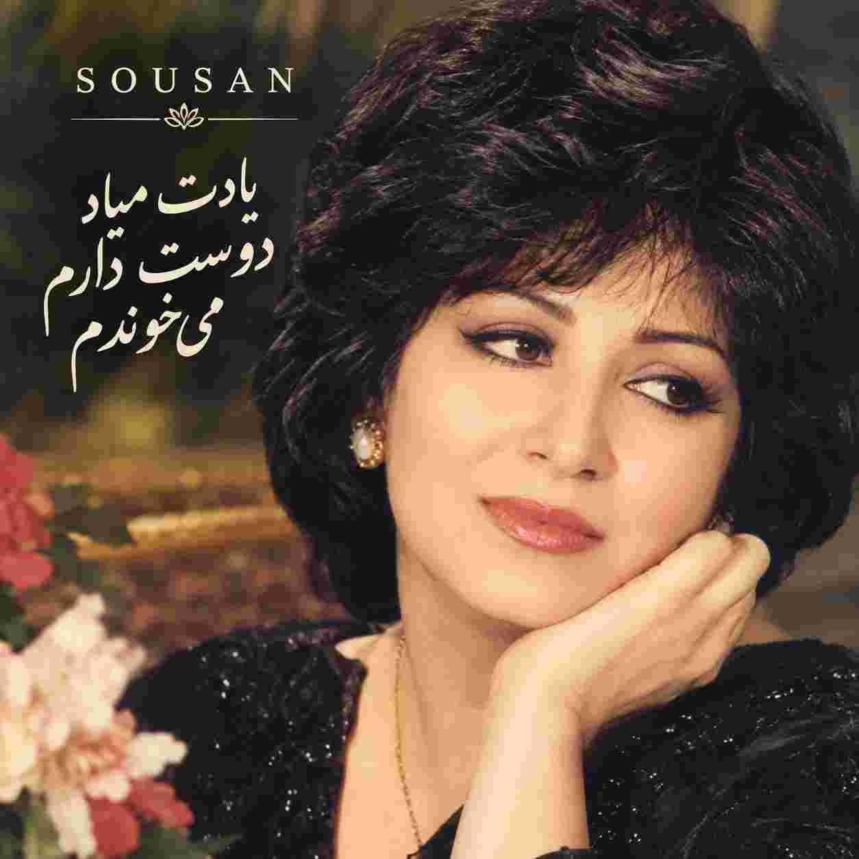 سوسن ( ورژن هوش مصنوعی ) یادت میاد دوست دارم میخندم