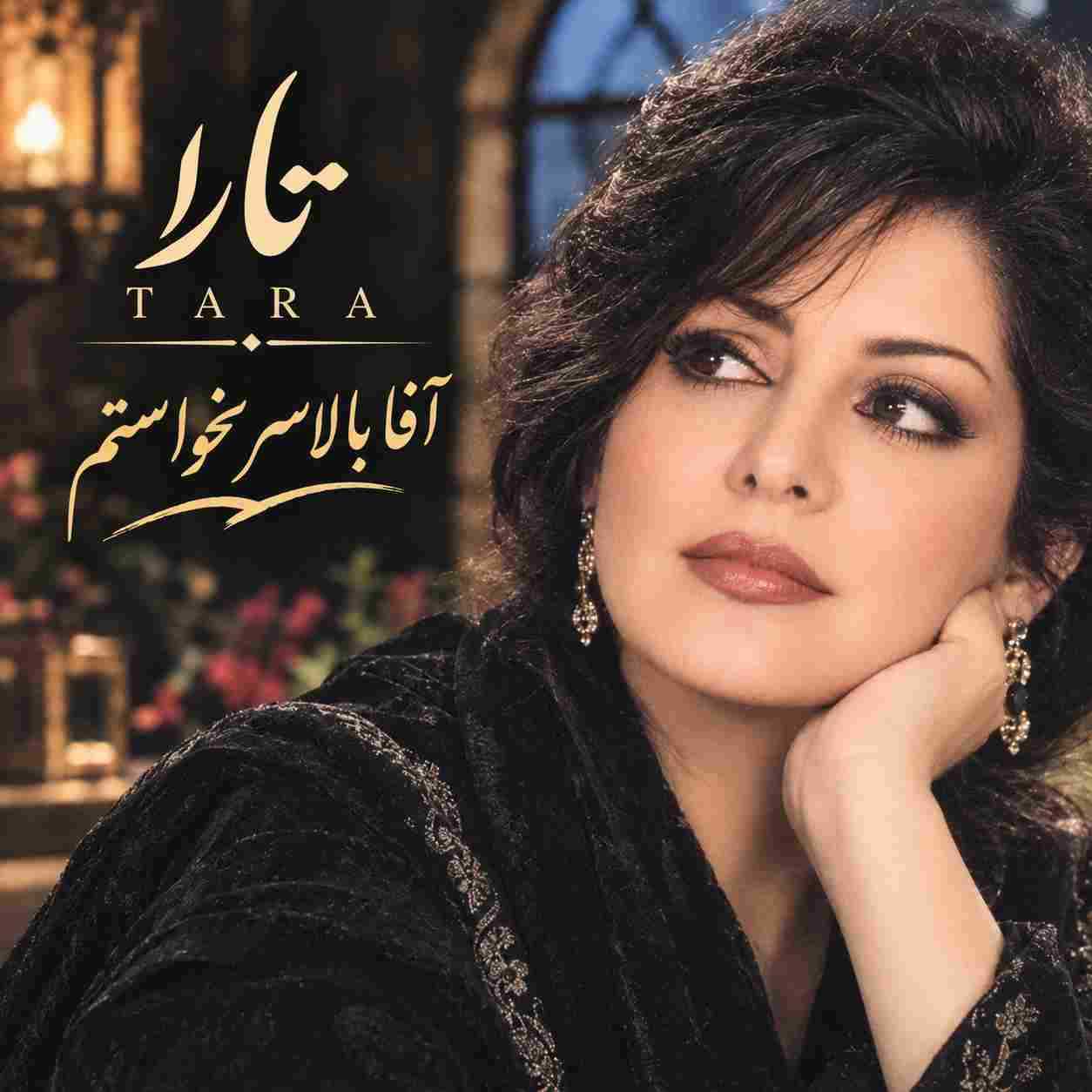 تارا ( ورژن هوش مصنوعی ) آقا بالا سر نخواستم