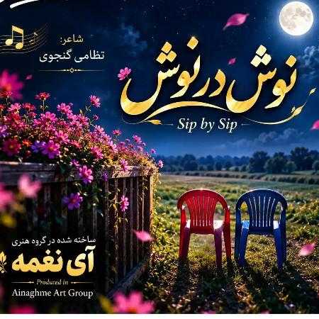 ای نغمه ( ورژن هوش مصنوعی ) نوش در نوش