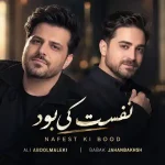 دانلود آهنگ علی عبدالمالکی و بابک جهانبخش ( ورژن هوش مصنوعی ) به نام نفست کی بود