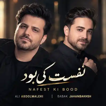 علی عبدالمالکی و بابک جهانبخش ( ورژن هوش مصنوعی ) نفست کی بود