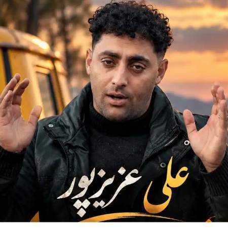 علی عزیزپور مه کره فقیر نشینم
