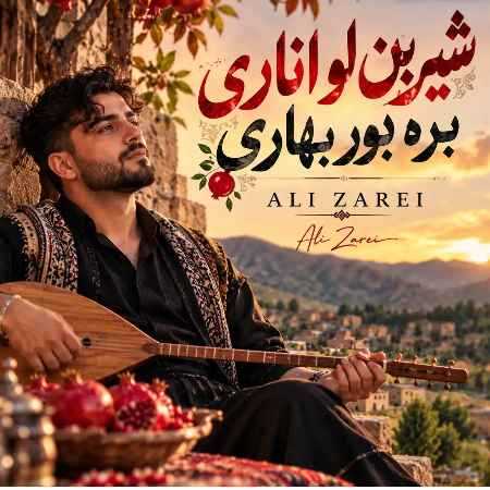 علی زارعی شیرین لو اناری بره بور بهاری