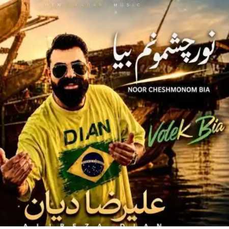 علیرضا دیان نور چشمونم بیا