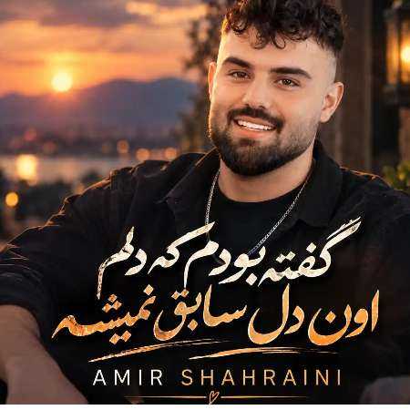 امیرحسین شهرایینی ﮔﻔﺘﻪ ﺑﻮدم ﻛﻪ دﻟﻢ اون دل ﺳﺎﺑﻖ ﻧﻤﻴﺸﻪ