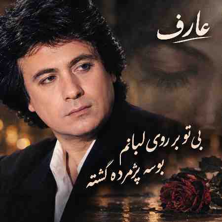 عارف ( ورژن هوش مصنوعی ) بی تو بر روی لبانم بوسه پژمرده گشته