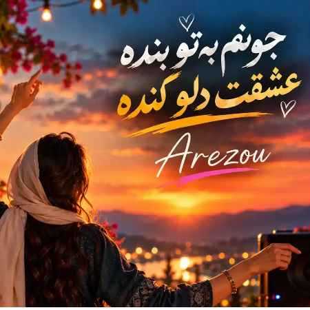 آرزو ( ورژن هوش مصنوعی ) جونم به تو بنده