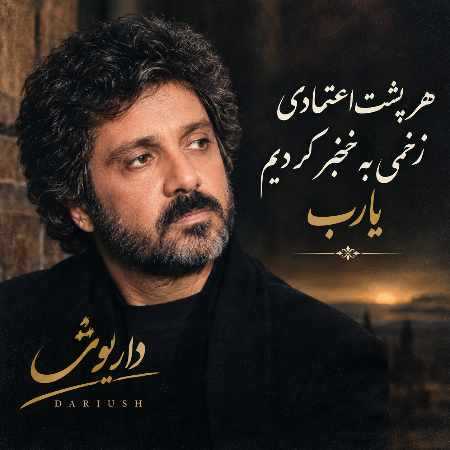 داریوش ( ورژن هوش مصنوعی ) هر پشت اعتمادی زخمی به خنجر کردیم