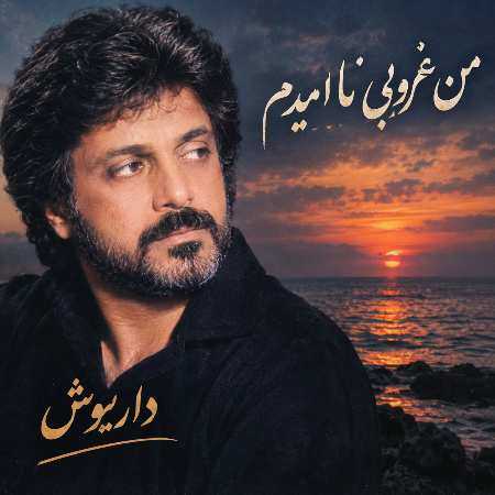 داریوش ( ورژن هوش مصنوعی ) من غروبی نا امیدم