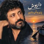 دانلود آهنگ داریوش ( ورژن هوش مصنوعی ) به نام پارو به آب دادیم