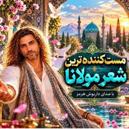داریوش هرمز ( ورژن هوش مصنوعی ) مست
