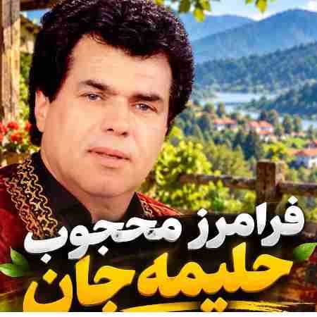 فرامرز محجوب ( ورژن هوش مصنوعی ) ﺣﻠﻴﻤﻪ ﺟﺎن ﺣﻠﻴﻤﻪ دﻳﻞ