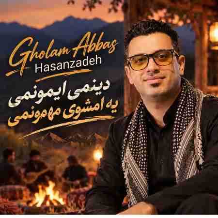 غلام عباس حسن زاده دینمی ایمونمی یه امشویی مهمونمی